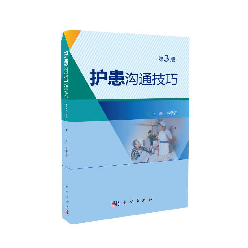 现货 护患沟通技巧 第3版 李秀萍主编 科学出版社
