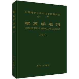 核医学名词