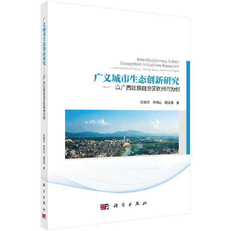 现货 广义城市生态创新研究——以广西壮族自治区钦州市为例 宋雅杰,陈锦山,胡宝清 科学出版社