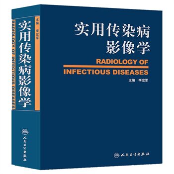 实用传染病影像学