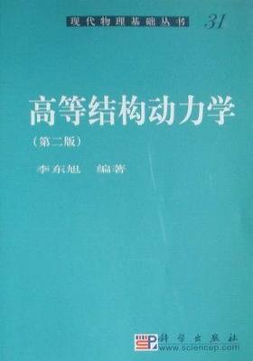 正版现货 现代物理基础丛书 高等结构动力学（第二版）李东旭编 科学出版社