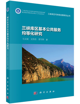 正版现货 三峡库区基本公共服务均等化研究 马文斌，曹军辉，文传浩 科学出版社