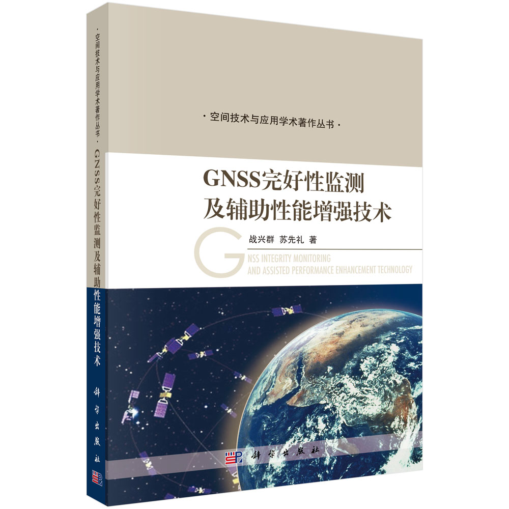 正版现货 GNSS完好性监测及辅助性能增强技术战兴群苏先礼科学出版社