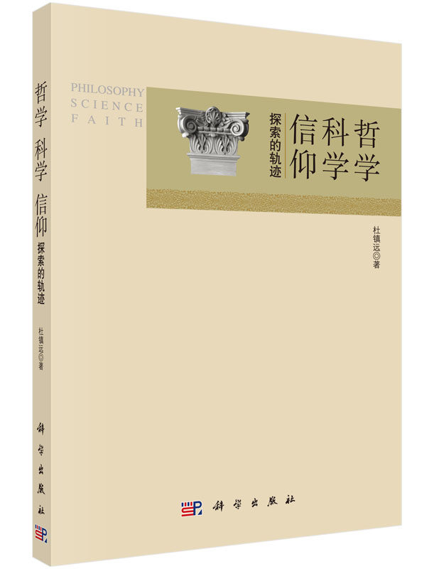 正版现货 哲学 科学 信仰——探索的轨迹 杜镇远著 科学出版社