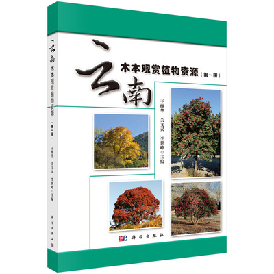 正版现货 云南木本观赏植物资源(第一册)王继华 关文灵 李世峰编 科学出版社