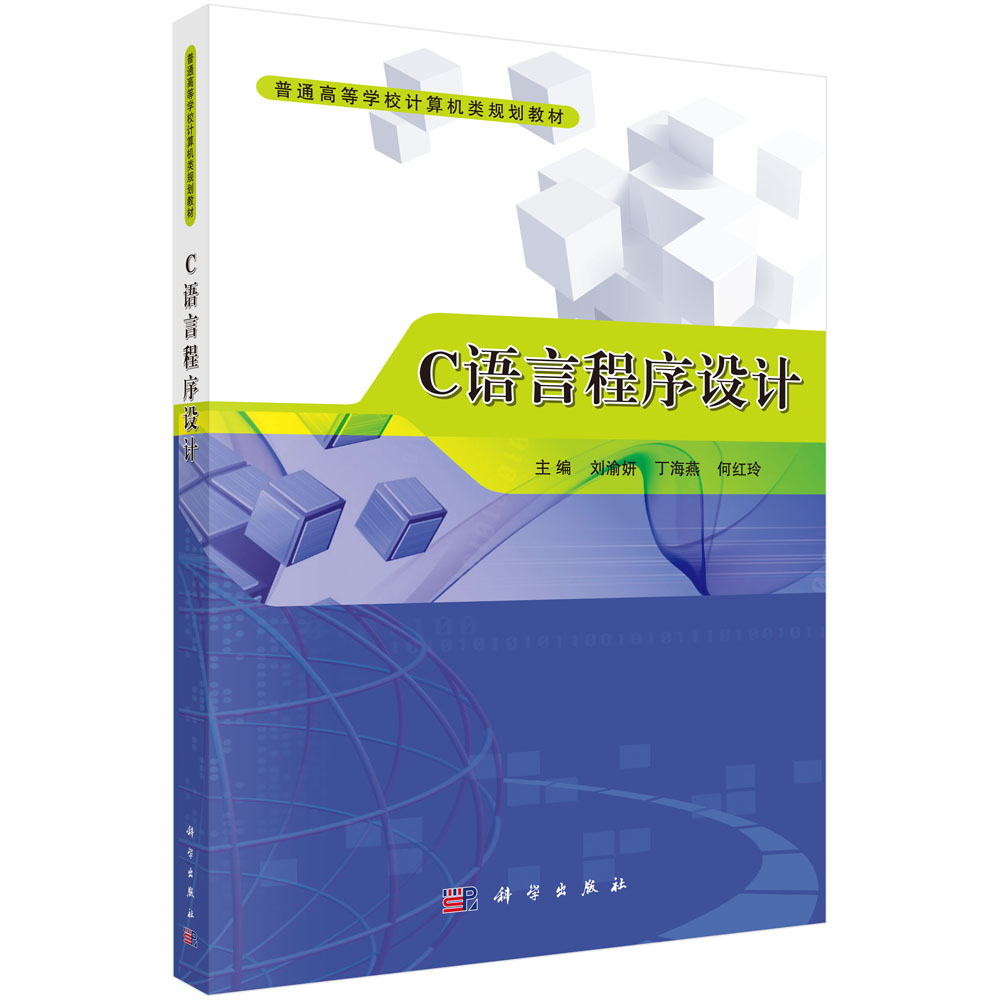 正版现货 C语言程序设计(本科)刘渝妍 丁海燕 何红玲 科学出版社