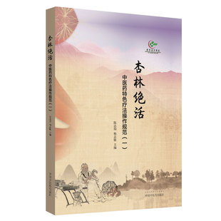 中医药特色疗法操作规范 一 陈达灿 正版 中国中医药出版 杏林绝活 杨志敏 社 现货