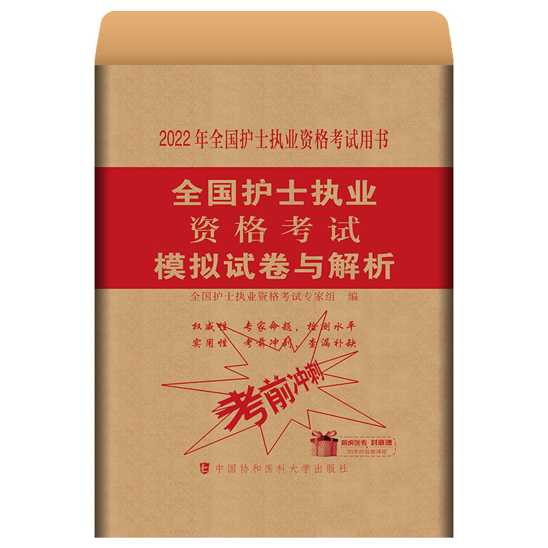 现货正版 2022年全国护士执业资格考试模拟试卷与解析全国护士执业资格考试用书中国协和医科大学出版社9787567917972