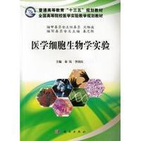 胶订 易岚 李国庆 医学细胞生物学实验 社 平装 科学出版 9787030491978 全国高等院校医学实验教学规划教材