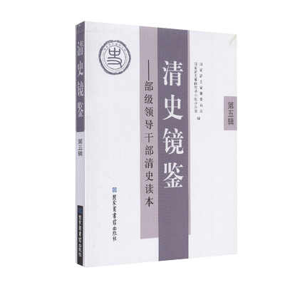 现货清史镜鉴 部级领导干部清史读本第五辑国家图书馆出版社9787501347353