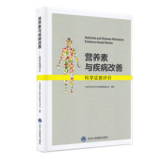 北京大学医学出版 营养素与疾病改善——科学证据评价 社 现货 正版
