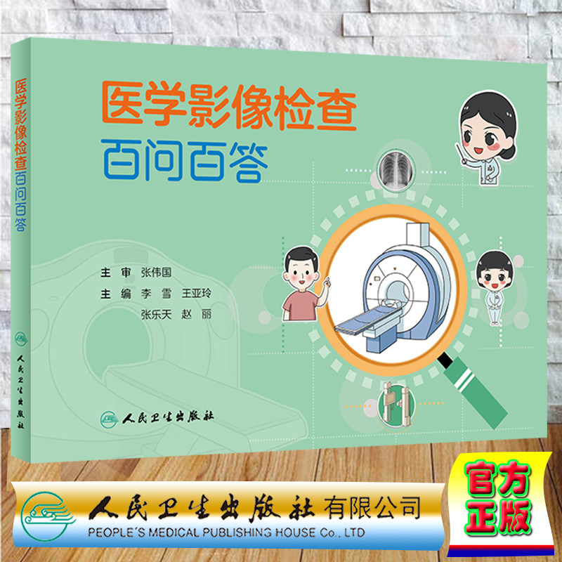 现货正版 平装 医学影像检查百问百答 李雪 王亚玲 张乐天 赵丽 CT/MRI/X光核磁共振人民卫生出版社 9787117351652