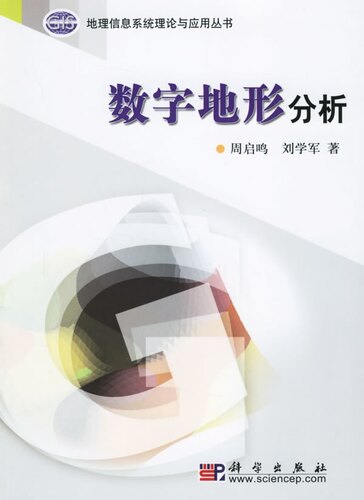 正版现货 地理信息系统理论与应用丛书 数字地形分析 周启鸣 刘学军 科学出版社