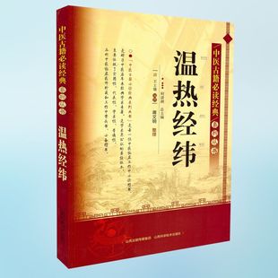 正版现货 中医古籍必读经典系列丛书 温热经纬 王士雄编撰 山西科学技术出版社