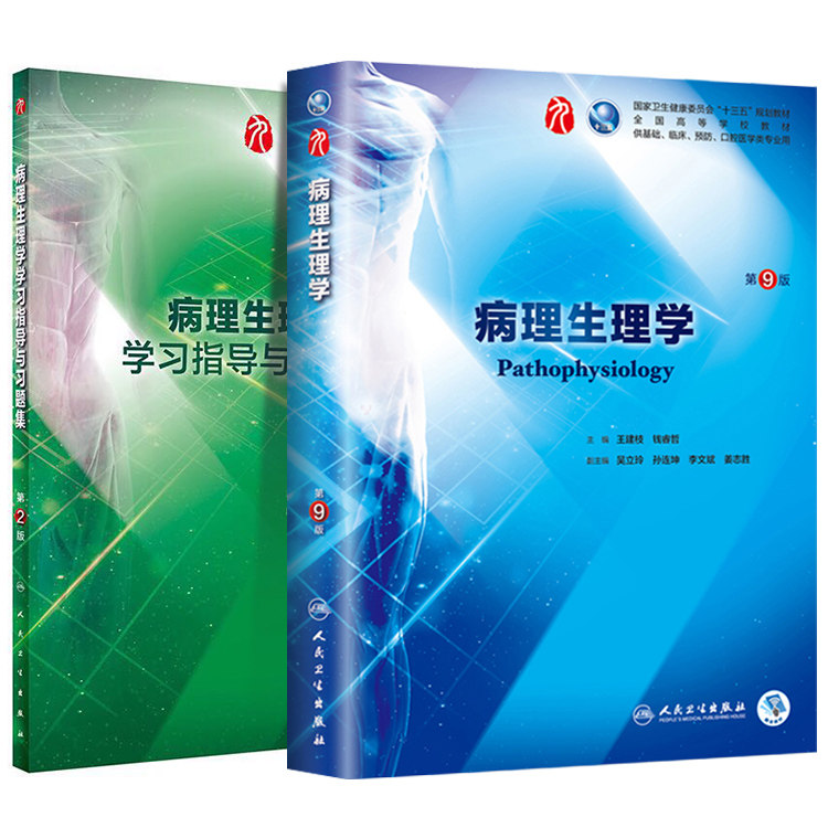 共2册 第九轮9版 病理生理学+学习指导与习题集第2版二内科学外科学妇产科学儿科学本科十三五供基础王建枝主编 人民卫生出版社