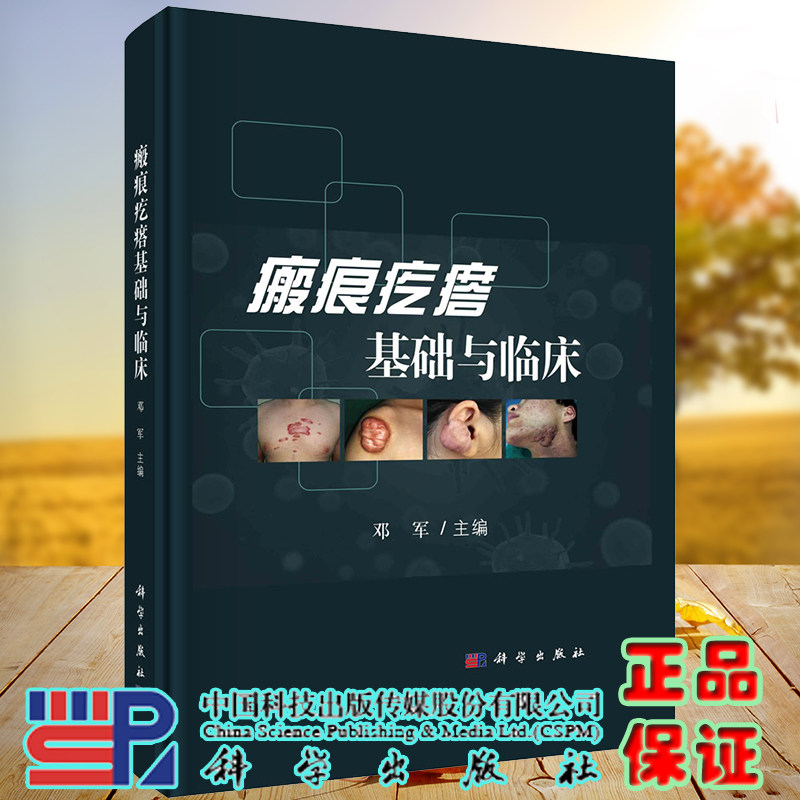 现货秒发瘢痕疙瘩基础与临床主编邓军皮肤创伤修复皮肤临床医学外科学微创手术细胞因子皮肤科纤维化疾病9787030728210科学出版社