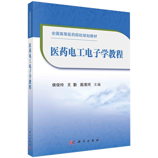 医药电工电子学教程高等医药院校规划教材科学出版社侯俊玲9787030667366