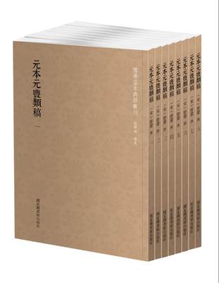 正版现货 元本元丰类稿（全八册）国学基本典籍丛刊 （宋）曾巩 撰  国家图书馆出版社