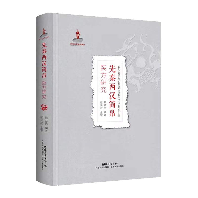 现货正版 先秦两汉简帛医方研究 熊益亮编著 先秦两汉简帛医方研究概述 内科医方集成 养生医方 广东技术出版社9787535976222