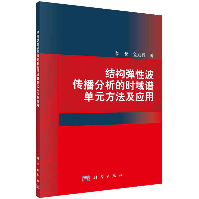 正版全新 平装 结构弹性波传播分析的时域谱单元方法及应用 徐超 科学出版社 9787030642585