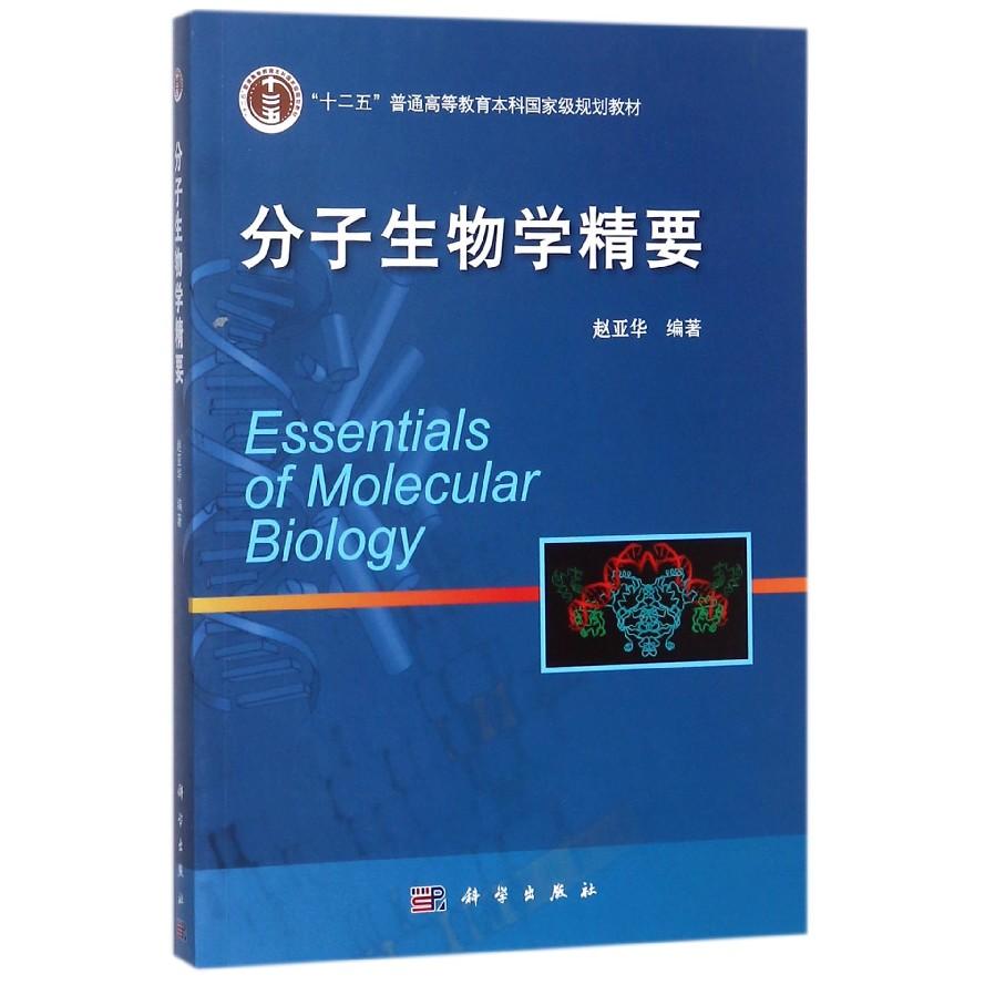 分子生物学精要 平装胶订 赵亚华 科学出版社 9787030377593