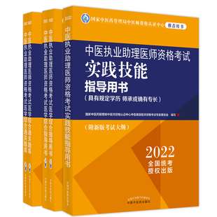 3种5册2022中医执业助理医师资格考试医学综合通关题库具有规定学历师承或确有专长上下册实践技能指导用书医学综合指导用书上下册