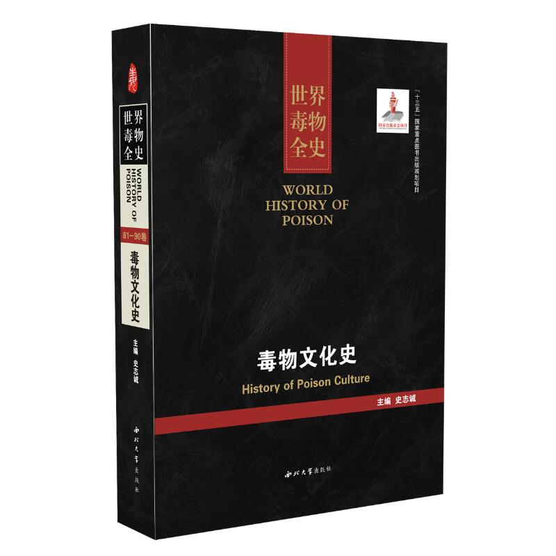 正版现货 世界毒物全史 毒物文化史 史志诚主编 西北大学出版社