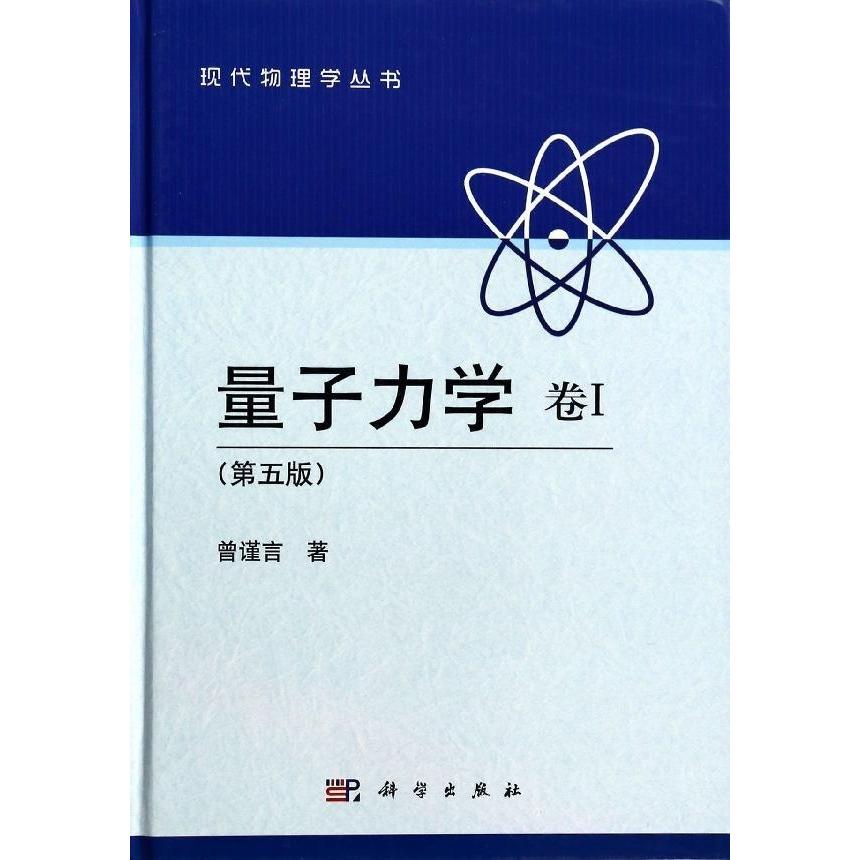 正版全新 精装 量子力学 卷Ⅰ 第五版 现代物理学丛书  曾谨言 科学出版社 9787030387226