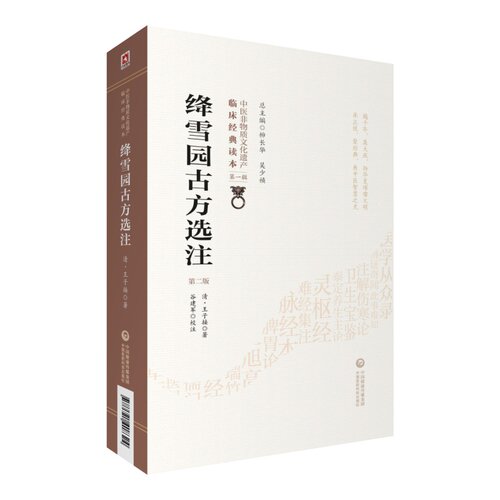 现货 中医非物质文化遗产临床经典读本 绛雪园古方选注 第二版2  清#scln#王子接 中国医药科技出版社