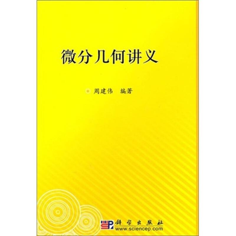 正版全新 平装 微分几何讲义 周建伟 科学出版社 9787030281074