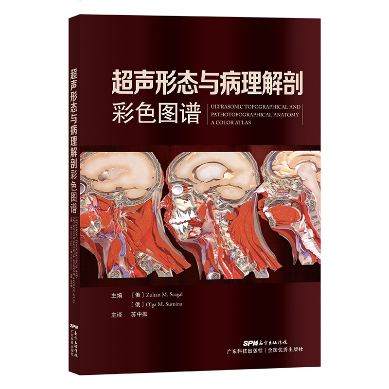 超声形态与病理解剖彩色图谱 苏中振主译腹部器官腹膜后间隙包含相应的生理和病理解剖学信息广东技术出版社 9787535975805
