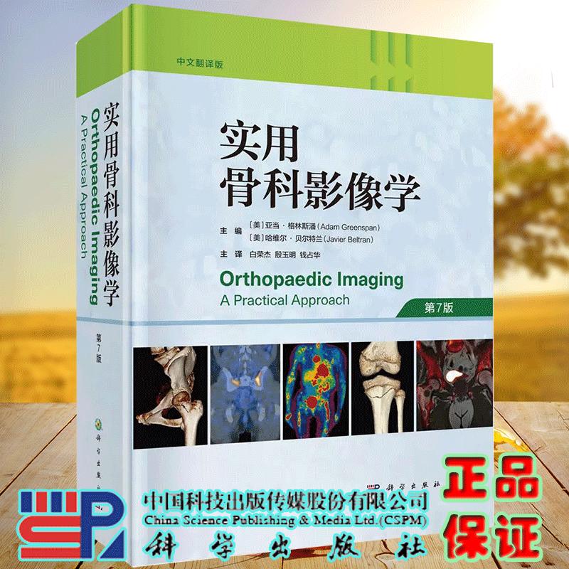 正版全新 实用骨科影像学 中文翻译版 第7七版 白荣杰 殷玉明 钱占华 科学出版社 9787030799692