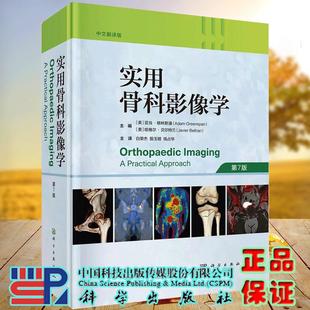 白荣杰 全新 中文翻译版 社 9787030799692 钱占华 正版 殷玉明 第7七版 实用骨科影像学 科学出版