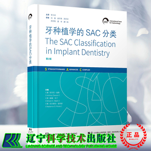 牙种植学的SAC分类第2版二版患者筛选治疗计划制订牙种植学口腔种植国际口腔种植学会ITI口腔种植临床指南宿玉成主译辽宁科学技术