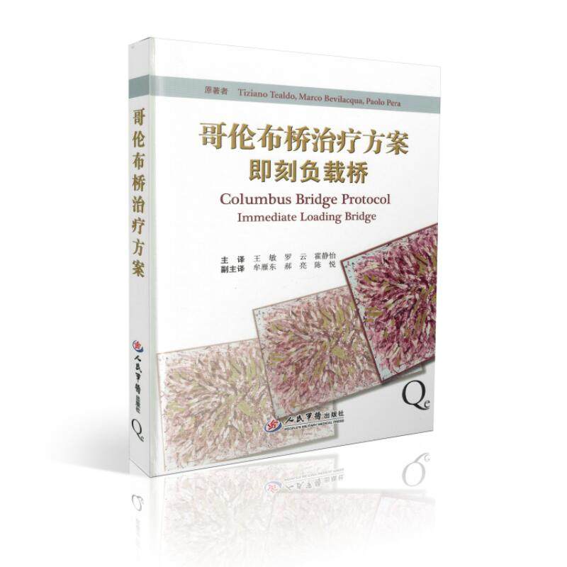 正版现货 哥伦布桥治疗方案即刻负载桥(意)提香(意)马科思(意)保罗原著 人民军医出版社