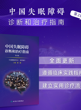 中国失眠障碍诊断和治疗指南 第2版 遵循临床实践指南制定的方法 权威的AGREE评价体系 张斌 人民卫生出版社 9787117373999