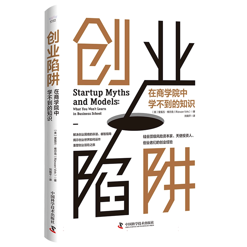 现货正版   创业陷阱 在商学院中学不到的知识 里兹万·维尔克 中国科学技术出版社/科学普及出版社 9787504699787