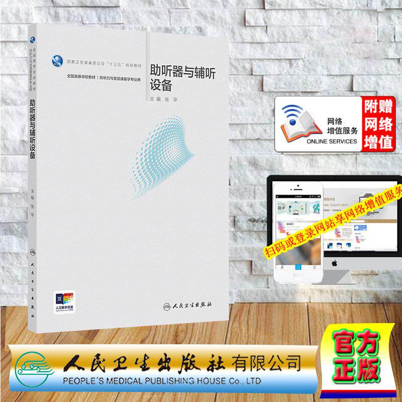 赠数字资源 助听器及其辅助设备(本科听力与言语康复学/配增值) 张华 平装人民卫生出版社9787117375870