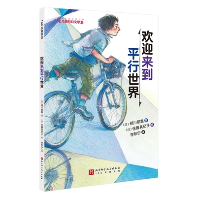 现货正版 欢迎来到平行世界[日]相川郁惠1北京科学技术出版社9787571428402