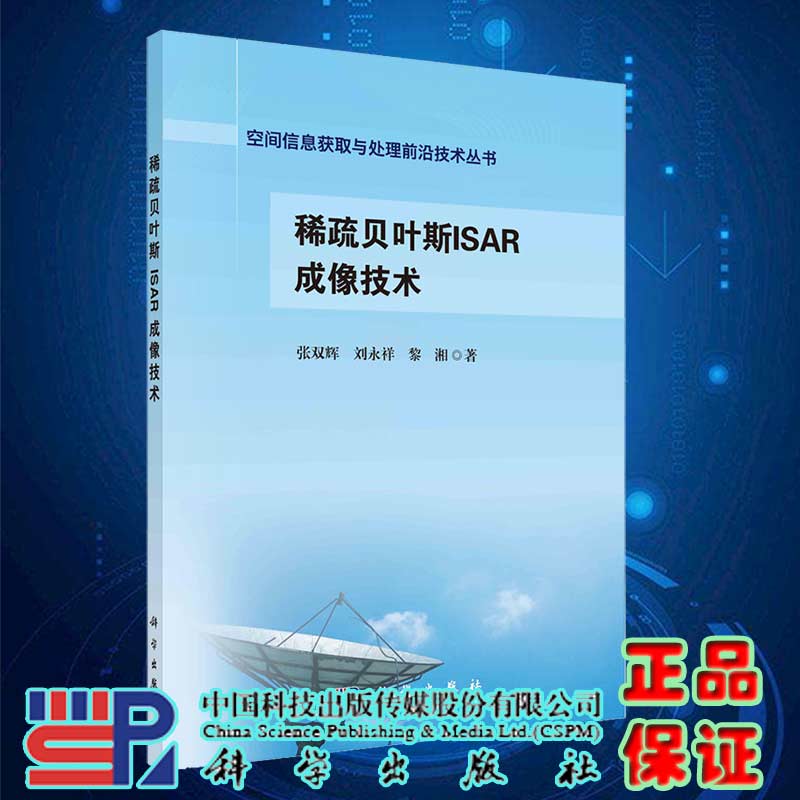 现货稀疏贝叶斯ISAR成像技术空间信息获取与处理前沿技术丛书科学出版社-封面