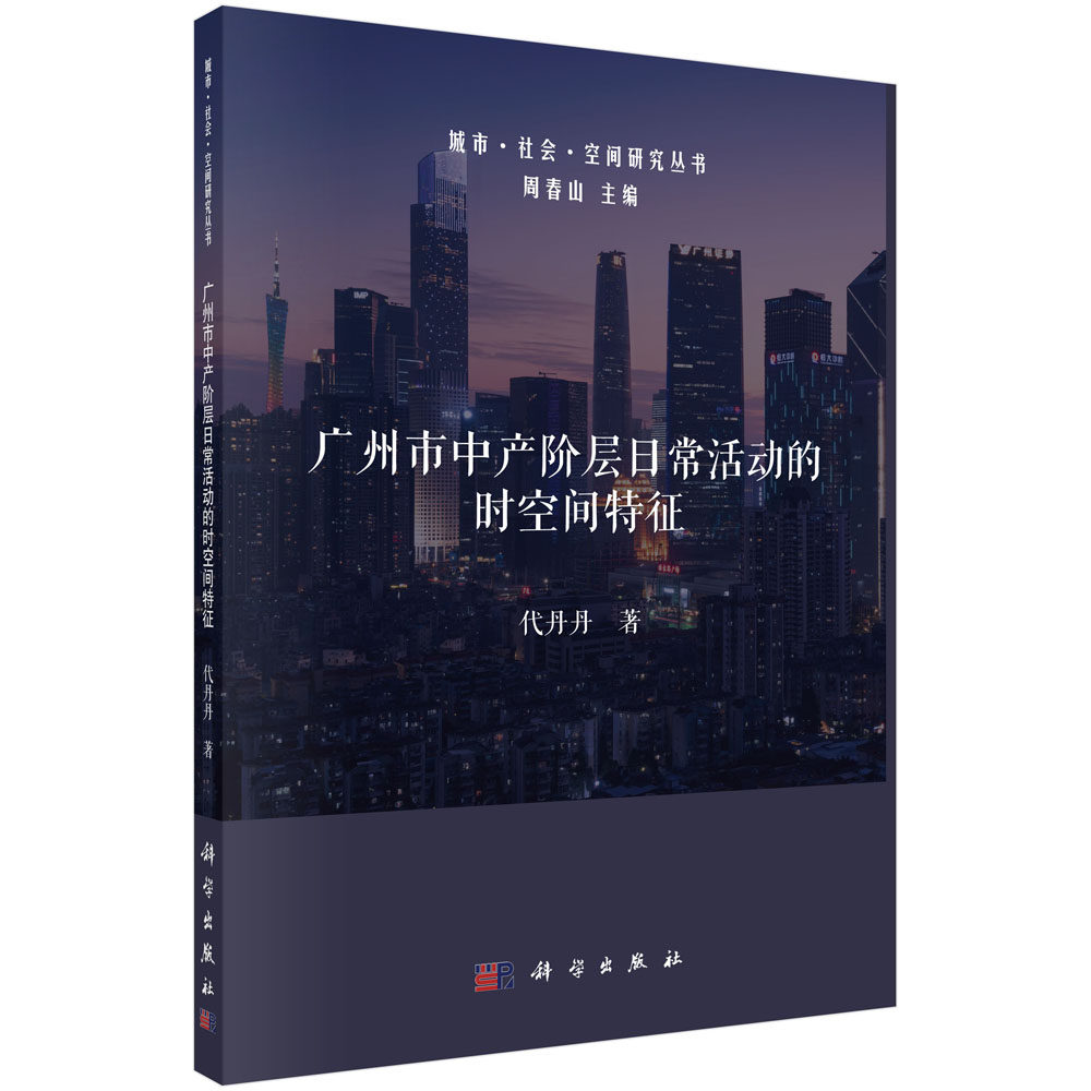 正版现货 广州市中产阶层日常活动的时空间特征 代丹丹 科学出版社 9787030702265平装胶订