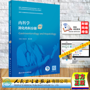 现货正版平装内科学消化内科分册第2版配增值住院医师规范化培训规划教材 张澍田 陈旻湖 人民卫生出版社 9787117340397