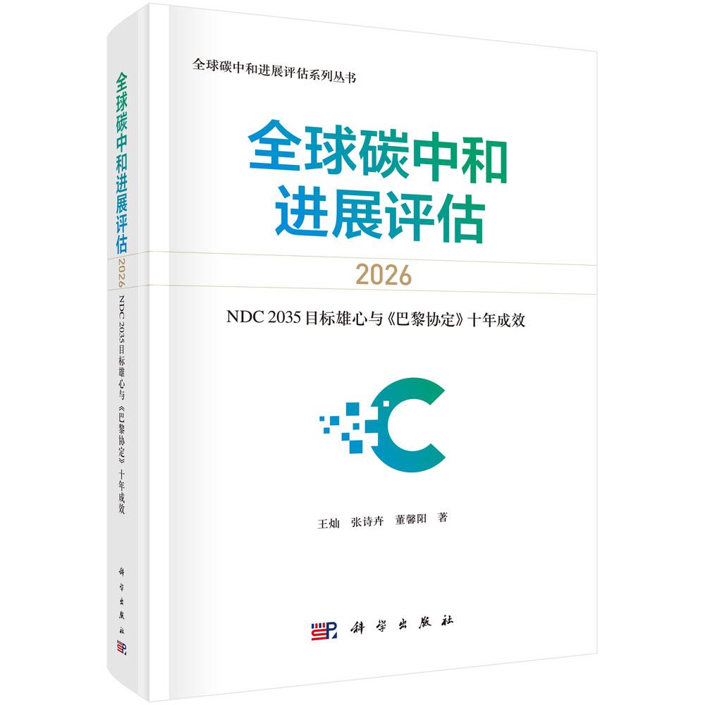 全球碳中和进展评估2026 NDC2035目标雄心与 巴黎协定 十年成效 著 王灿 张诗卉 董馨阳 精装 科学出版社9787030864086