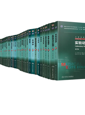 人卫版第3版长学制本科教材临床研究生内科学外科学感染病学病理学妇产科学组织学与胚胎学儿科学眼科学医学影像学生理学药理学