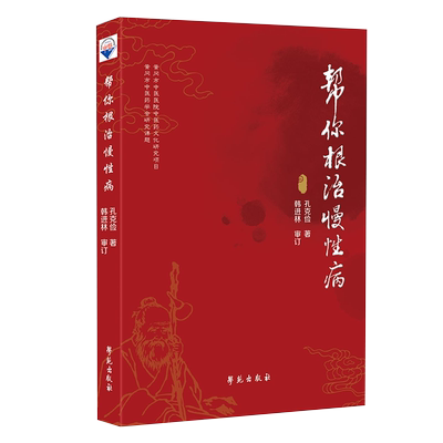 帮你根治慢性病学苑出版社孔克俭9787507760323
