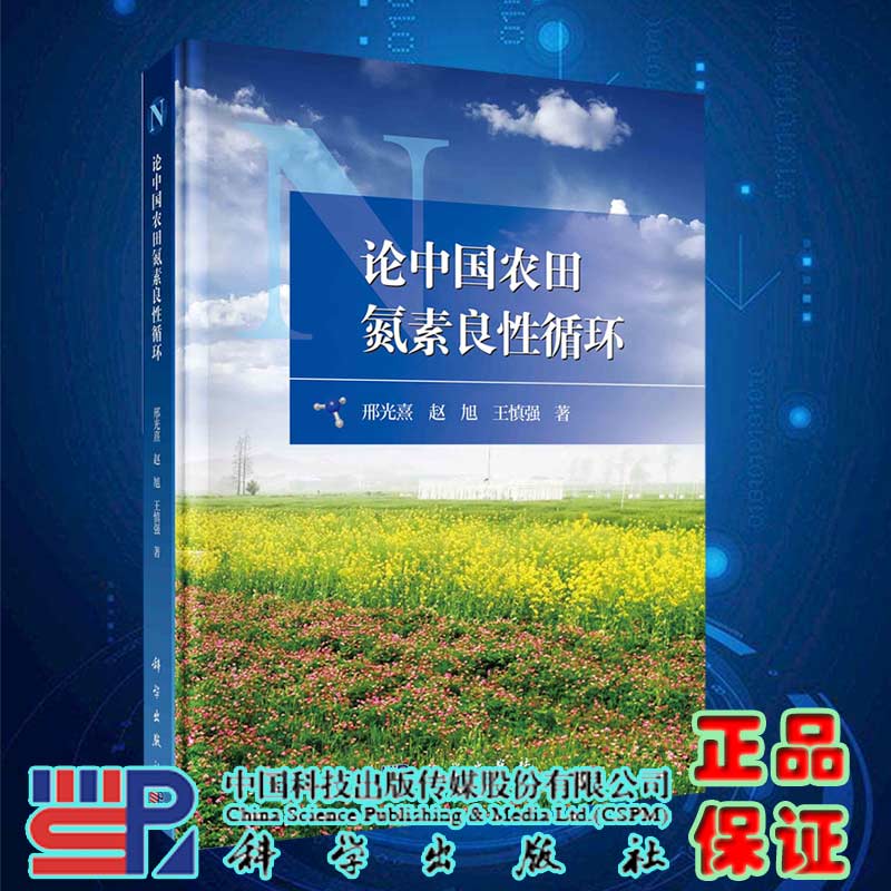 现货论中国农田氮素良性循环科学出版社