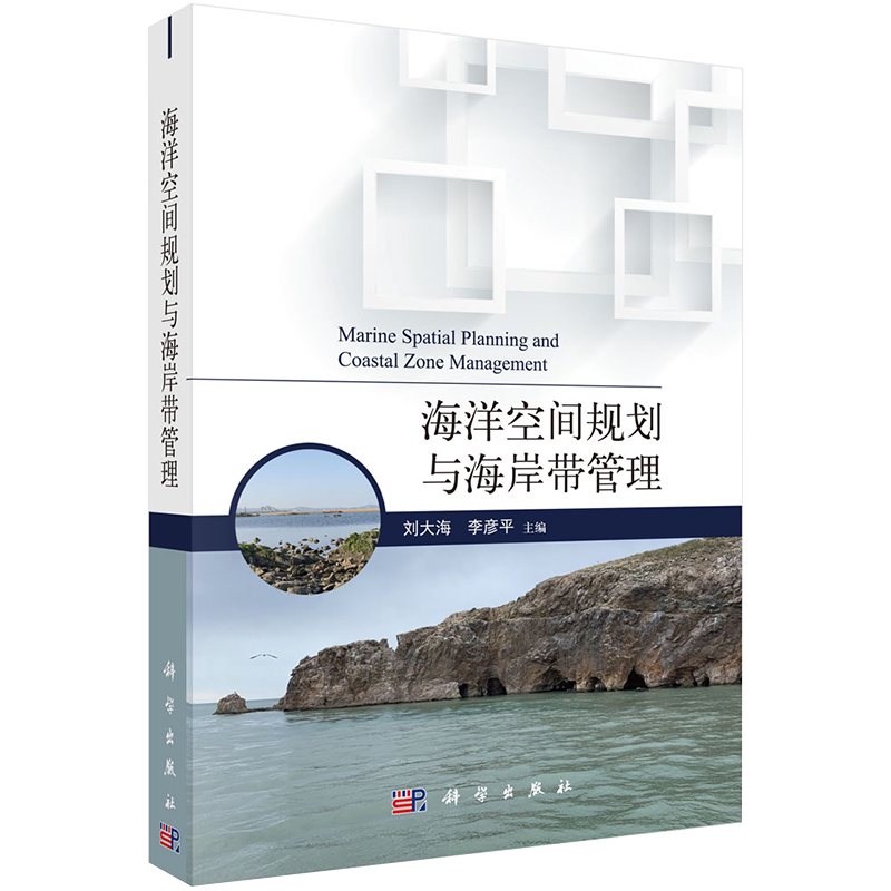 海洋空间规划与海岸带管理刘大海李彦平主编科学出版社9787030675866