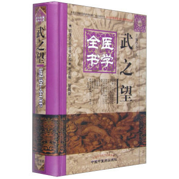 现货武之望医学全书明清名医全书大成中国中医药出版社