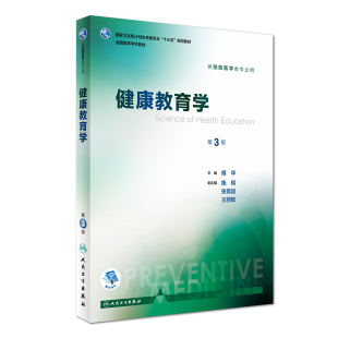 本科 社 第八轮 人民卫生出版 傅华 供预防医学类专业用 十三五 第3版 健康教育学 现货 正版