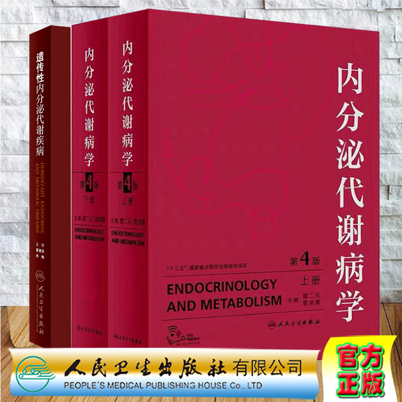 共两种3本套内分泌代谢病学 第4版上下册/遗传性内分泌代谢疾病 廖二元 袁凌青等主编 人民卫生出版社